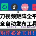 （14286期）全网最新无人值守全平台自动发布矩阵rpa工具，日发1000条内容