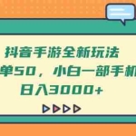 （14281期）抖音手游全新玩法，一单50，小白一部手机日入3000+