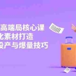 （14279期）3月电商素材高端局核心课，差异化素材打造，快速提高投产与爆量技巧