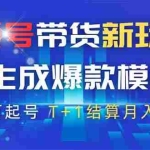 （14280期）视频号带货新玩法，AI生成，百分百原创爆款模版 百分百起号，高佣商品T…