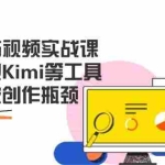 （14275期）AI文案与视频实战课，掌握豆包Kimi等工具，轻松突破创作瓶颈