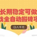 （14278期）游戏全自动搬砖项目，日入千元，长期稳定可做