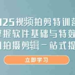 （14272期）2025视频拍剪特训营，掌握软件基础与特效，手机拍摄剪辑一站式提升