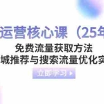 （14267期）抖店运营核心课（25年4月）免费流量获取方法，商城推荐与搜索流量优化实操