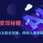 (14264期)AI绘画变现秘籍:公众号流量主副业狂赚,网创人速来掘金!