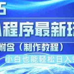 （14265期）2025最新小程序推广，纯手机操作，日入900+，小白宝妈轻松上手，上班兼…