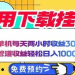 （14263期）电脑挂机应用下载，单机每天俩小时300+管道收益每天轻松日入1000+