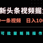 （14261期）最新头条视频掘金，5分钟一条视频，日入1000＋！可矩阵批量操作
