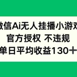 (14396期)微信AI无人挂播小游戏,官方授权 不违规,单日收益130+