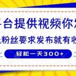 (14395期)种草平台提供视频 你发布 无粉丝要求  发布就有钱 轻松一天300+
