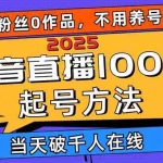 （14392期）2025抖音直播100%起号方法，0粉丝0作品当天破千人在线 可配合多种变现方式