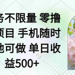 (14391期)零撸小项目 手机随时可做 任务不限量 单日收益500+
