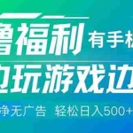 （14387期）最新0撸福利，有手机就行随时随地做 纯净无广告，边玩游戏边赚钱，轻松…
