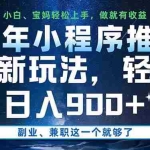 （14386期）25年小程序推广最新玩法，轻松日入900+，副业、兼职这一个就够了