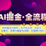 (14385期)AI掘金实战全流程:一天学会AI操作头条、公众号、 百家号,实现AI掘金…