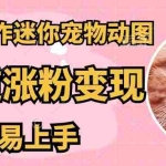 （14384期）AI搬砖一件制作超迷你宠物图，5分钟一个成品，多渠道引流涨粉变现，简…