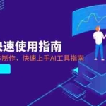 （14380期）2025AI快速使用指南，PPT制作+智能体制作，快速上手AI工具指南