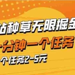 (14377期)b站种草暴力掘金,一分钟一个任务,一个任务2-5元