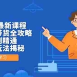 （14378期）2025年最新课程，无人直播带货全攻略，从零到精通，高佣金玩法揭秘
