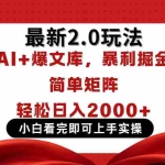 （14376期）今日头条最新2.0玩法，思路简单，复制粘贴，轻松实现矩阵日入2000+