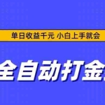 (14374期)游戏全自动打金搬砖,单日收益千元,小白上手就会