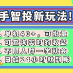 （14372期）快手智投新玩法，单机日入40+，可批量，可查询实时收益，收益日结24小…