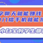 （14370期）打字聊天就能赚钱！0门槛手机就能操作，小白宝妈学生都能做!