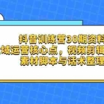 (14366期)抖音训练营30期资料,全域运营核心点,视频剪辑工具箱 素材脚本与话术整理