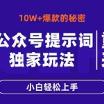 （14364期）公众号提示词玩法，10W+爆文最简单快速的方法，小白轻松上手