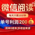 （14361期）微信阅读8.0玩法！！0撸，没有任何成本有手就行，一天利润200+