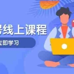 （14360期）视频号实战课程，轻IP打造与运营技巧，掌握核心方法与策略