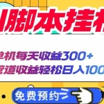 （14362期）AI脚本自动挂机，单机每天收益300+管道收益轻松日入1000+