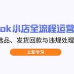 （14358期）TikTok小店全流程运营指南，开店选品、发货回款与违规处理详解