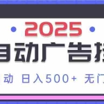（14356期）2025最新全自动广告挂机 单机500+实操分享 小白可无脑操作