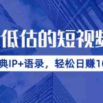 （14355期）全网低估的短视频玩法，经典IP+语录，轻松日赚1000+