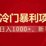 （14354期）暴利项目，每天被动收益1500+，长期管道收益！0成本自己做老板！