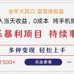 （14352期）日入1500＋ 高额信息差项目 小白长期饭票 副业翻身  当天收益