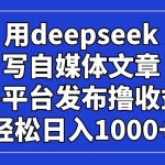 （14353期）用deepseek写自媒体文章，多平台发布撸收益，轻松日入1000+！