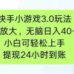 （14351期）快手小游戏3.0玩法，可批量放大，无脑日入40+，小白可轻松上手，提…