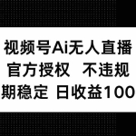 (14349期)视频号AI无人直播,官方授权 不违规,单日平均收益100+