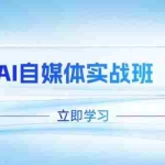 （14421期）AI自媒体实战班，突破账号运营瓶颈，PR剪辑+剪映教程全流程覆盖