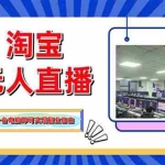 （14417期）淘宝无人直播带货，单品打爆+搜索流打法，24小时必出单