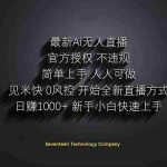 （14415期）日赚1000++！Ai无人直播躺赚新风口！无需出境，无需说话！单日收益1000+！