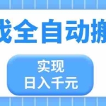 （14413期）游戏全自动搬砖，实现日入千元，小白也能轻松上手