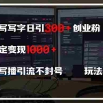 (14412期)直播写写字日引300+创业粉,日稳定变现600+无人写播引流不封号,玩法教程