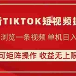 （14411期）TIKTOK短视频暴力掘金 单机收益500+收益无上限 可矩阵操作 实现睡后收入