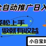 （14409期）2025年最新风口，小程序自动推广，，稳定日入1000+，小白轻松上手