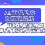 （14405期）AI工具助力自媒体变现，低粉也能高收益，剪辑入门到账号运营全攻略
