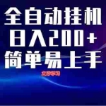 （14401期）全自动脚本  无限多开 ，释放你的双手，单机日入200+