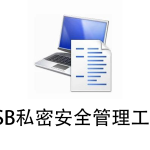 必备！92K 小东西一键锁死数据安全超靠谱 – USB私密安全管理工具！